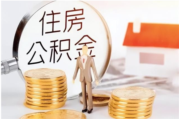 海盐公积金取了不到一年还能取吗（住房公积金提取超过一年）